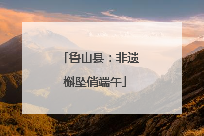 鲁山县：非遗槲坠俏端午