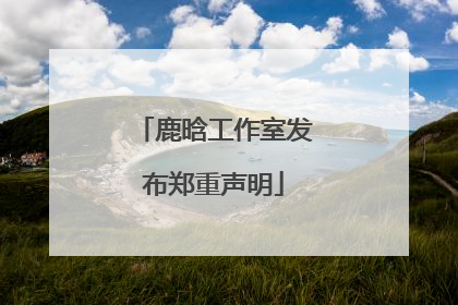 鹿晗工作室发布郑重声明