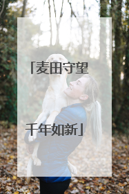 麦田守望 千年如新
