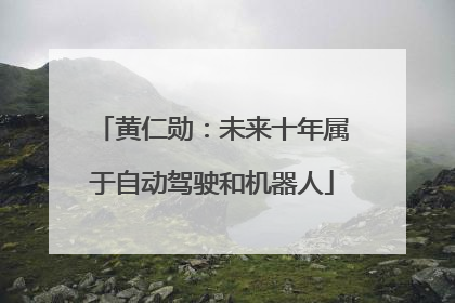 黄仁勋：未来十年属于自动驾驶和机器人