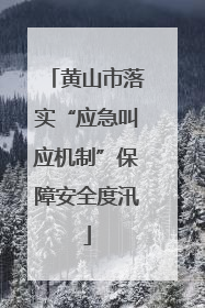黄山市落实“应急叫应机制”保障安全度汛