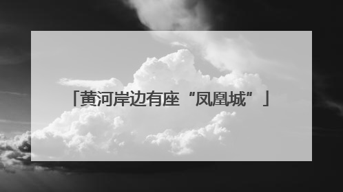 黄河岸边有座“凤凰城”