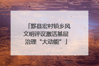 黟县宏村镇乡风文明评议激活基层治理“大动能”