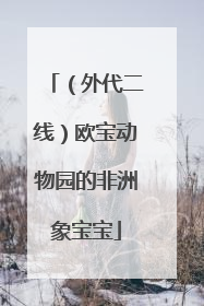 （外代二线）欧宝动物园的非洲象宝宝