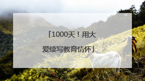 1000天！用大爱续写教育情怀