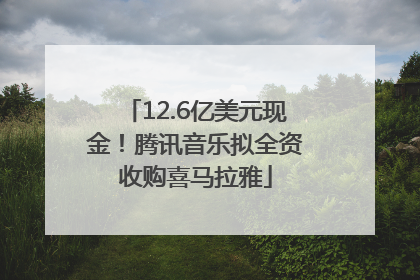 12.6亿美元现金！腾讯音乐拟全资收购喜马拉雅