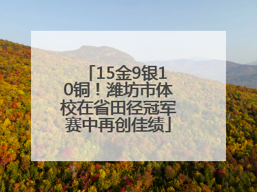 15金9银10铜！潍坊市体校在省田径冠军赛中再创佳绩