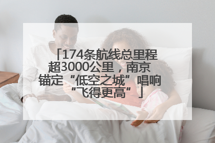 174条航线总里程超3000公里，南京锚定“低空之城”唱响“飞得更高”