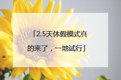 2.5天休假模式真的来了，一地试行