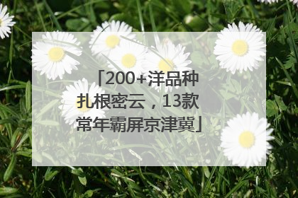 200+洋品种扎根密云，13款常年霸屏京津冀