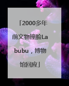 2000多年前文物撞脸Labubu，博物馆回应