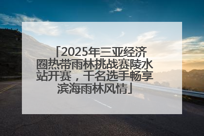 2025年三亚经济圈热带雨林挑战赛陵水站开赛，千名选手畅享滨海雨林风情