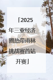 2025年三亚经济圈热带雨林挑战赛首站开赛