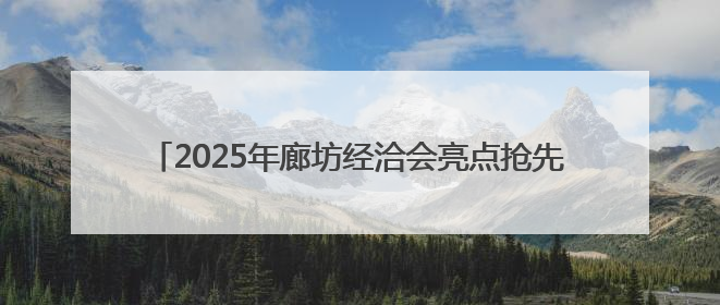 2025年廊坊经洽会亮点抢先看（五）丨多家跨境电商平台“牵手”107个特色产业集群