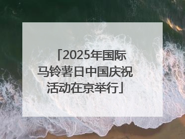 2025年国际马铃薯日中国庆祝活动在京举行