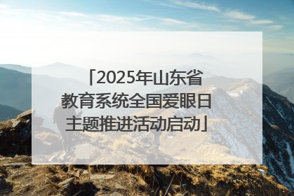 2025年山东省教育系统全国爱眼日主题推进活动启动