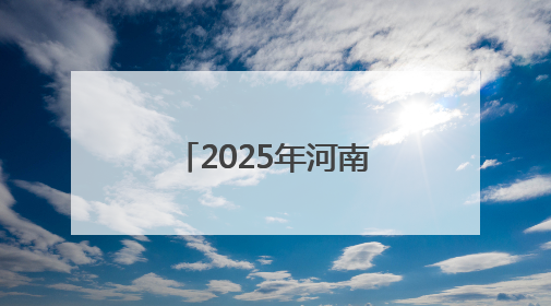 2025年河南省高校毕业生就业工作宣传月启动
