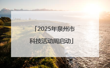 2025年泉州市科技活动周启动