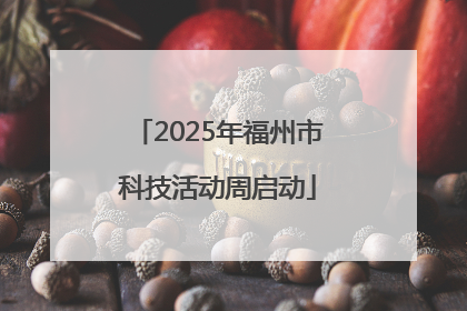 2025年福州市科技活动周启动