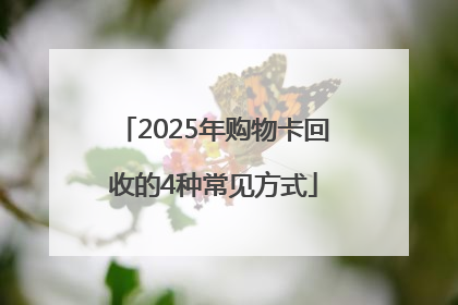 2025年购物卡回收的4种常见方式