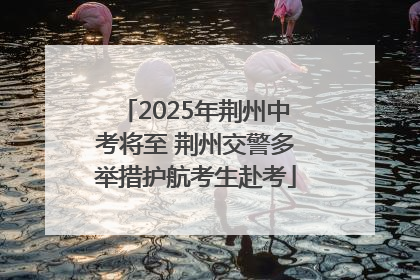 2025年荆州中考将至 荆州交警多举措护航考生赴考
