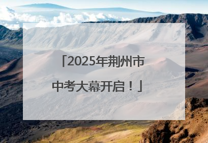 2025年荆州市中考大幕开启！