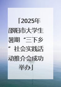 2025年邵阳市大学生暑期“三下乡”社会实践活动推介会成功举办