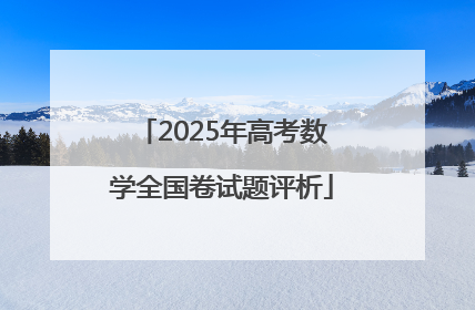 2025年高考数学全国卷试题评析