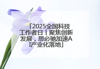 2025全国科技工作者日丨聚焦创新发展，思必驰加速AI产业化落地