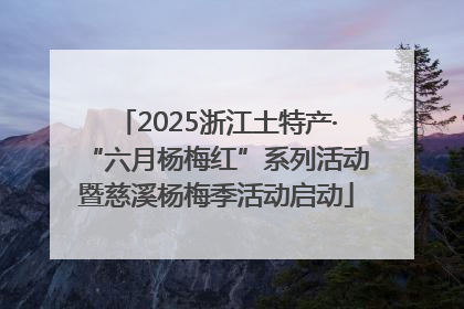 2025浙江土特产·“六月杨梅红”系列活动暨慈溪杨梅季活动启动