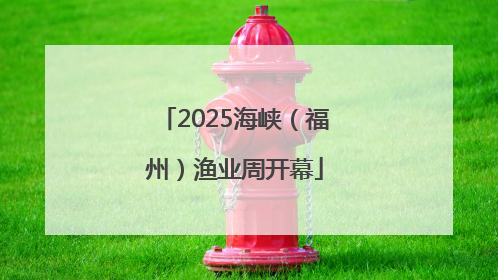 2025海峡（福州）渔业周开幕