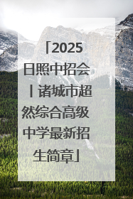 2025日照中招会丨诸城市超然综合高级中学最新招生简章