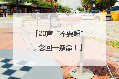 20声“不要睡”，念回一条命！