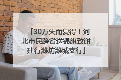 30万失而复得！河北市民跨省送锦旗致谢建行潍坊潍城支行