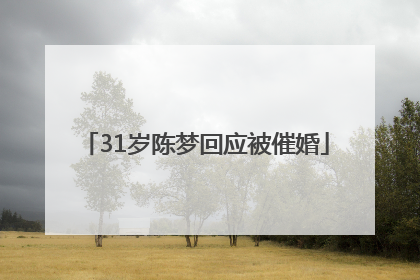 31岁陈梦回应被催婚