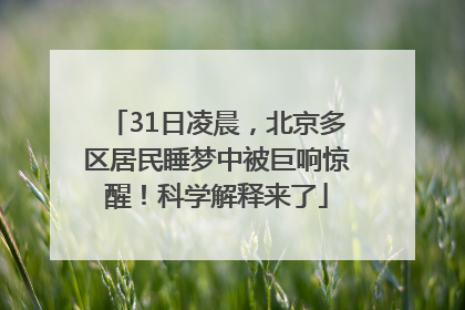 31日凌晨，北京多区居民睡梦中被巨响惊醒！科学解释来了