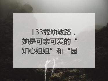 33载幼教路，她是可亲可爱的“知心姐姐”和“园长妈妈”｜奋勇争先实干家