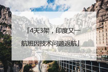 4天3架，印度又一航班因技术问题返航