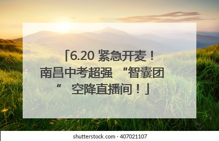 6.20 紧急开麦！南昌中考超强 “智囊团” 空降直播间！