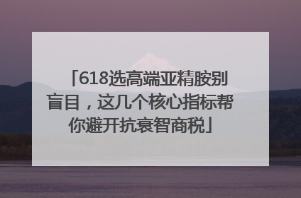 618选高端亚精胺别盲目，这几个核心指标帮你避开抗衰智商税