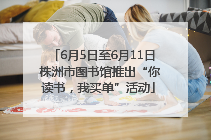 6月5日至6月11日 株洲市图书馆推出“你读书，我买单”活动
