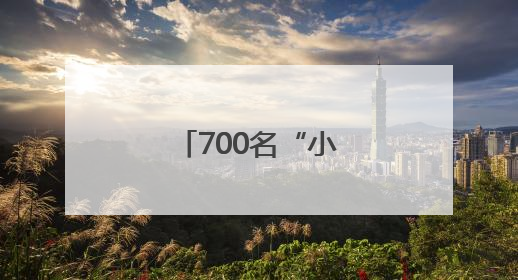 700名“小白云”闪耀南博续写青春答卷