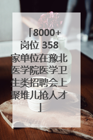 8000+岗位 358家单位在豫北医学院医学卫生类招聘会上聚堆儿抢人才