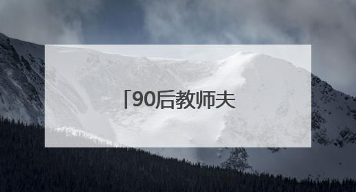 90后教师夫妇带领山村女孩逐梦“篮”图