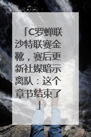C罗蝉联沙特联赛金靴，赛后更新社媒暗示离队：这个章节结束了