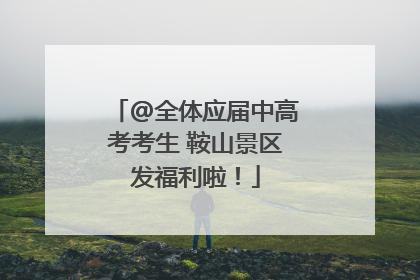 @全体应届中高考考生 鞍山景区发福利啦！