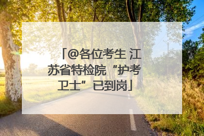 @各位考生 江苏省特检院“护考卫士”已到岗