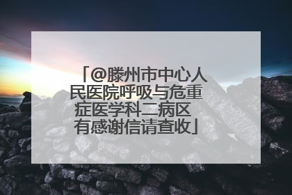 @滕州市中心人民医院呼吸与危重症医学科二病区 有感谢信请查收