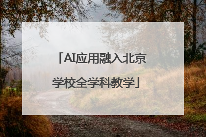 AI应用融入北京学校全学科教学