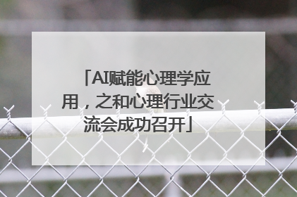 AI赋能心理学应用，之和心理行业交流会成功召开